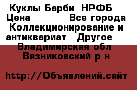 Куклы Барби  НРФБ. › Цена ­ 2 000 - Все города Коллекционирование и антиквариат » Другое   . Владимирская обл.,Вязниковский р-н